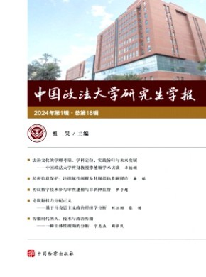 中国政法大学研究生学报期刊